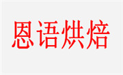 恩语烘焙