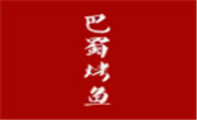 巴蜀烤鱼