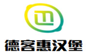 德客惠汉堡