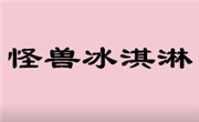 怪兽冰淇淋