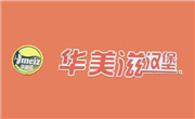 华美滋汉堡