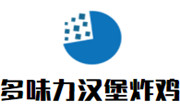 多味力汉堡炸鸡