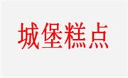 城堡糕点