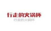 行走的火锅杯