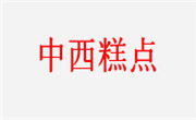 中西糕点