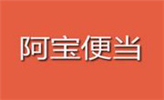阿宝便当