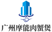 广州摩能肉蟹煲