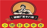 钢管厂五十八号串串香