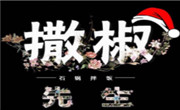 撒椒先生石锅拌饭