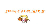 JR新干线捷运便当