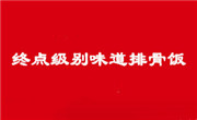 终点级别味道排骨饭