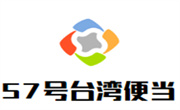 57号台湾便当
