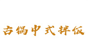 古锅中式拌饭加盟总部