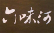 六味河宫廷糕点加盟总部