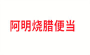 阿明烧腊便当加盟总部