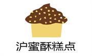 沪蜜酥糕点