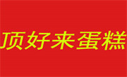 顶好来蛋糕