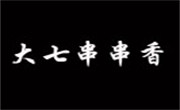 大七串串香