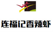 连福记香辣虾加盟总部