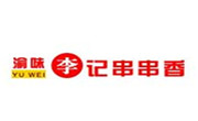渝味李记串串香