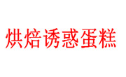 烘焙诱惑蛋糕
