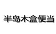 半岛木盒便当