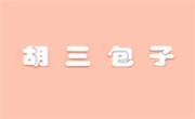 胡三包子