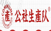 公社生产队牛乳茶加盟总部