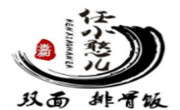 任小憨双面排骨饭
