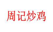 周记炒鸡