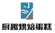 厨趣烘焙蛋糕