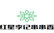 红星李记串串香