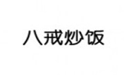 八戒炒饭