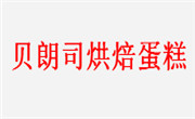 贝朗司烘焙蛋糕
