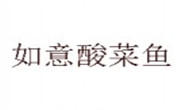 如意酸菜鱼