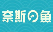 奈斯的鱼
