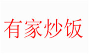有家炒饭