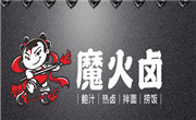 湖南魔火工场生物科技有限公司
