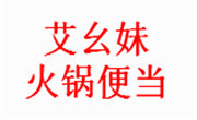 艾幺妹火锅便当