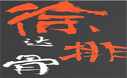 徐达排骨饭