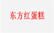 吉林省东方红餐饮管理有限公司