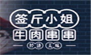 签斤小姐
