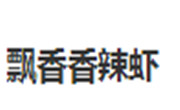 飘香香辣虾