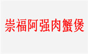 崇福阿强肉蟹煲