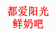 都爱阳光鲜奶吧