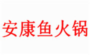 安康鱼火锅有限公司