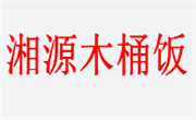 湘源木桶饭
