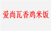 爱尚瓦香鸡米饭