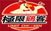 极限鸡客鸡排炸鸡
