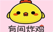 有间炸鸡